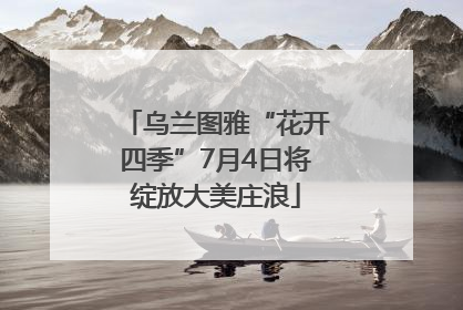乌兰图雅“花开四季”7月4日将绽放大美庄浪