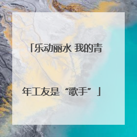 乐动丽水 我的青年工友是“歌手”