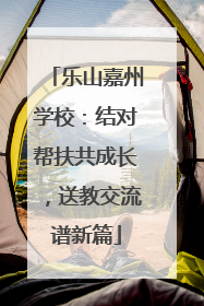 乐山嘉州学校：结对帮扶共成长，送教交流谱新篇