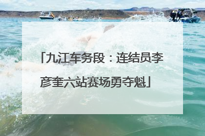 九江车务段：连结员李彦奎六站赛场勇夺魁