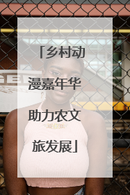 乡村动漫嘉年华助力农文旅发展