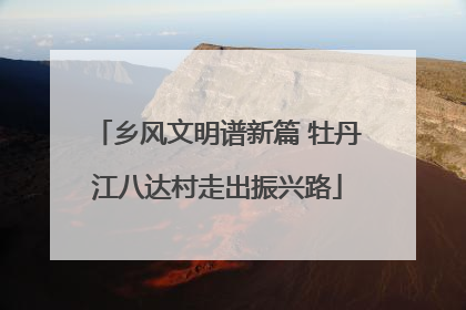 乡风文明谱新篇 牡丹江八达村走出振兴路