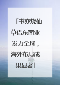 书亦烧仙草借东南亚发力全球，海外布局成果显著