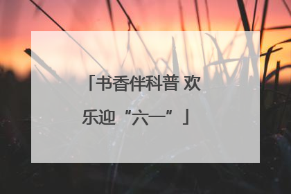 书香伴科普 欢乐迎“六一”