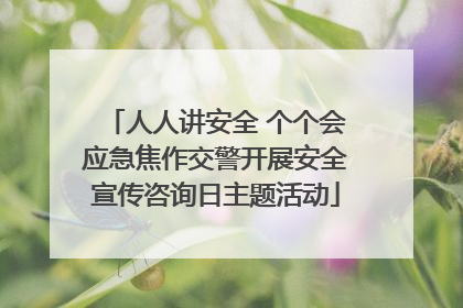 人人讲安全 个个会应急焦作交警开展安全宣传咨询日主题活动