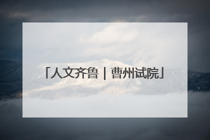人文齐鲁｜曹州试院