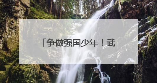 争做强国少年！武汉市张家铺学校举行新队员入队仪式