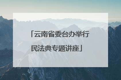云南省委台办举行民法典专题讲座