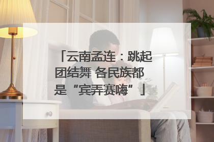 云南孟连：跳起团结舞 各民族都是“宾弄赛嗨”