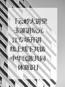 云岭大讲堂·玉溪讲坛元江专场开讲 线上线下共铸中华民族共同体意识