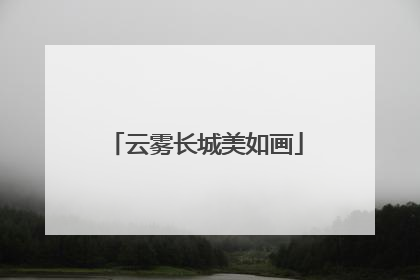 云雾长城美如画