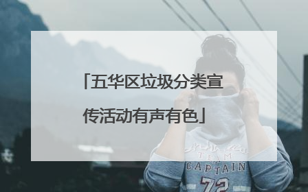 五华区垃圾分类宣传活动有声有色