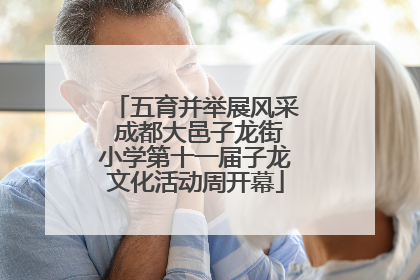五育并举展风采 成都大邑子龙街小学第十一届子龙文化活动周开幕