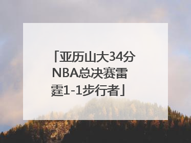 亚历山大34分 NBA总决赛雷霆1-1步行者