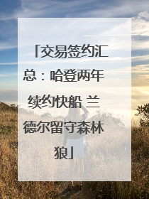 交易签约汇总：哈登两年续约快船 兰德尔留守森林狼