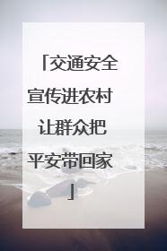 交通安全宣传进农村 让群众把平安带回家
