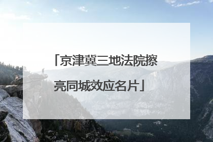 京津冀三地法院擦亮同城效应名片