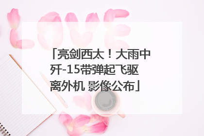 亮剑西太！大雨中歼-15带弹起飞驱离外机 影像公布