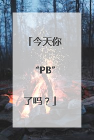 今天你“PB”了吗？