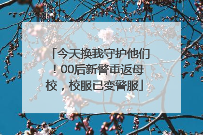 今天换我守护他们！00后新警重返母校，校服已变警服