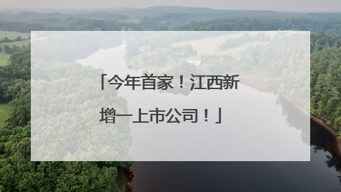 今年首家！江西新增一上市公司！