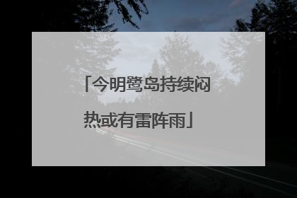今明鹭岛持续闷热或有雷阵雨