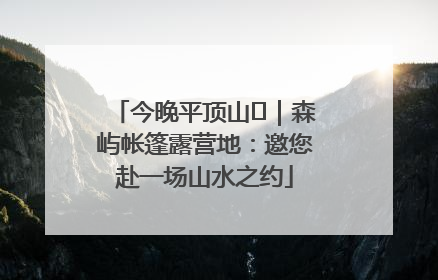 今晚平顶山⑫｜森屿帐篷露营地：邀您赴一场山水之约
