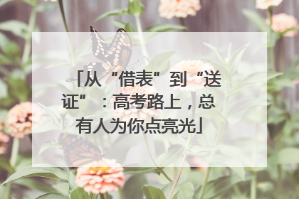 从“借表”到“送证”：高考路上，总有人为你点亮光