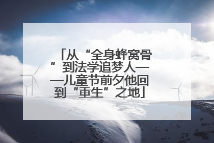 从“全身蜂窝骨”到法学追梦人——儿童节前夕他回到“重生”之地