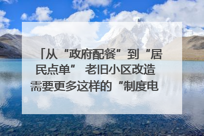 从“政府配餐”到“居民点单” 老旧小区改造需要更多这样的“制度电梯”｜封面评论