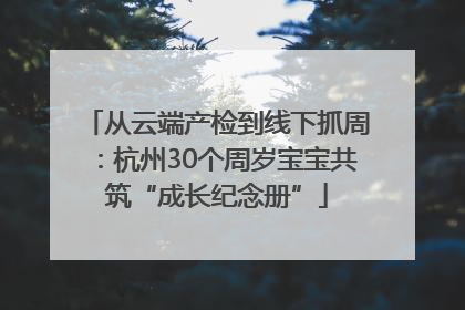 从云端产检到线下抓周：杭州30个周岁宝宝共筑“成长纪念册”
