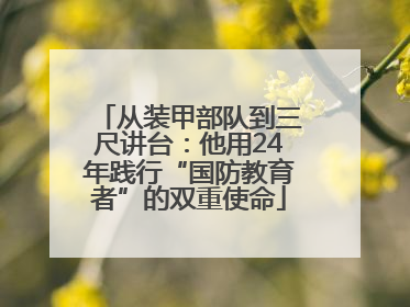 从装甲部队到三尺讲台：他用24年践行“国防教育者”的双重使命