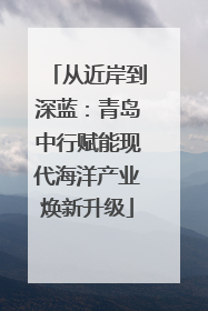 从近岸到深蓝：青岛中行赋能现代海洋产业焕新升级