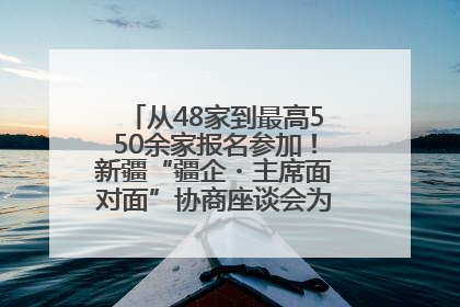 从48家到最高550余家报名参加！新疆“疆企・主席面对面”协商座谈会为何如此受欢迎？