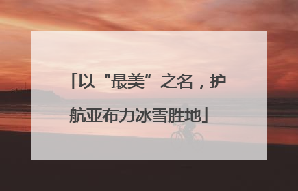 以“最美”之名，护航亚布力冰雪胜地