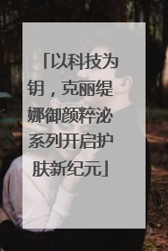 以科技为钥，克丽缇娜御颜粹泌系列开启护肤新纪元