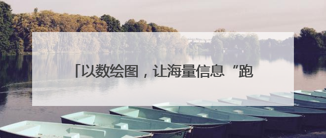 以数绘图，让海量信息“跑起来”——“绿色算力赋能青海实体经济”系列报道①