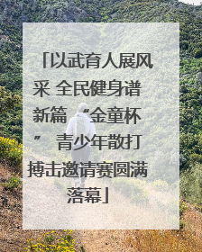 以武育人展风采 全民健身谱新篇 “金童杯” 青少年散打搏击邀请赛圆满落幕