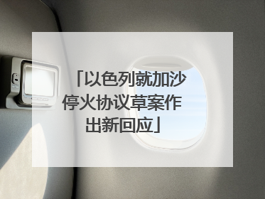 以色列就加沙停火协议草案作出新回应