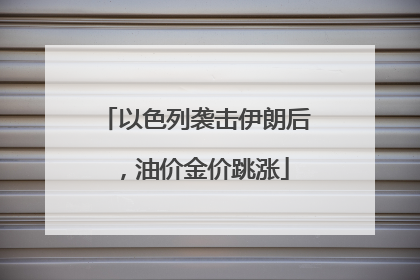 以色列袭击伊朗后，油价金价跳涨