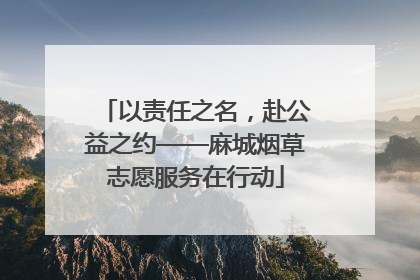 以责任之名，赴公益之约——麻城烟草志愿服务在行动