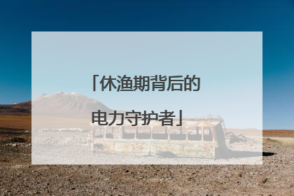 休渔期背后的电力守护者