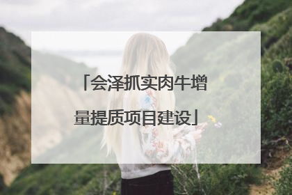 会泽抓实肉牛增量提质项目建设