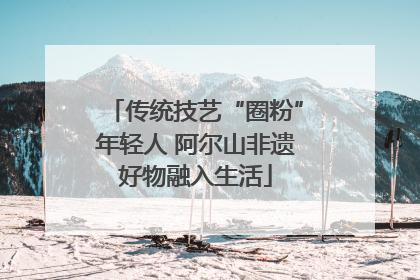 传统技艺“圈粉”年轻人 阿尔山非遗好物融入生活