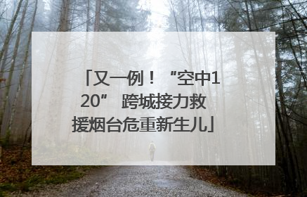 又一例！“空中120” 跨城接力救援烟台危重新生儿