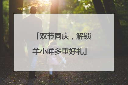 双节同庆，解锁羊小咩多重好礼