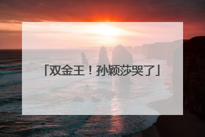 双金王！孙颖莎哭了