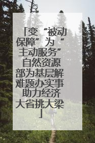 变“被动保障”为“主动服务” 自然资源部为基层解难题办实事 助力经济大省挑大梁