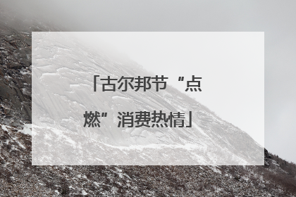 古尔邦节“点燃”消费热情