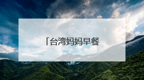台湾妈妈早餐工程“飘香”福州 铺就“宝妈”职场回归路
